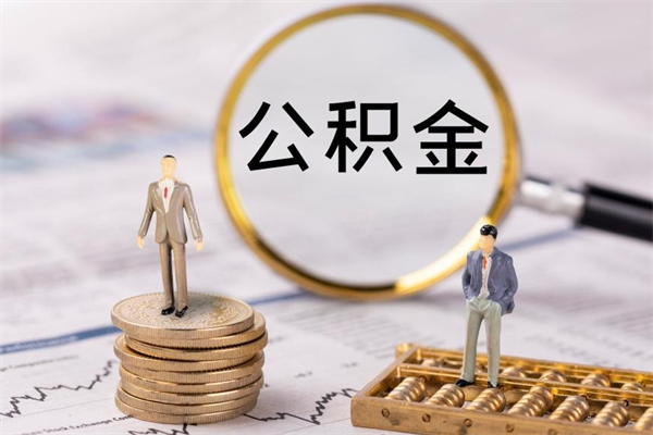 南县公积金1000可以取吗（公积金一千多能取吗）