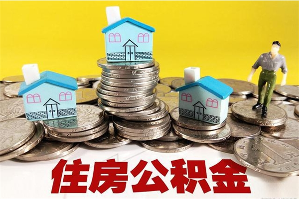 南县离职了公积金什么时候能取（离职后住房公积金啥时候能取出来）