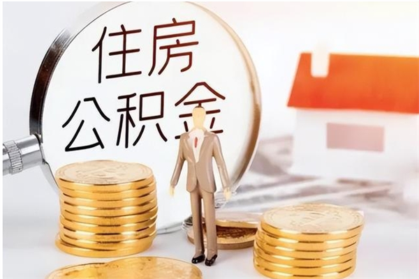 南县公积金离京后怎么取（离京了公积金可以取出来吗?都需要什么材料）