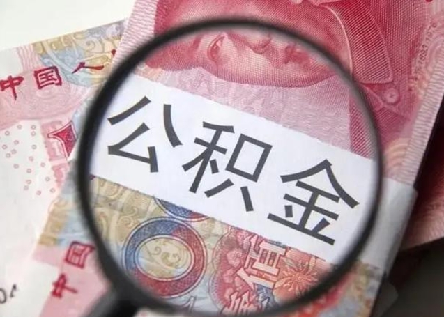 南县个人公积金怎么提出（2020个人公积金提取流程）